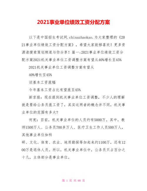 2021事业单位绩效工资分配方案.doc