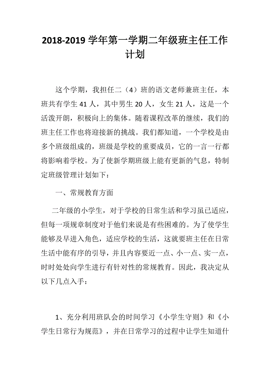 2018-2019学年第一学期二年级班主任工作计划.docx_第1页