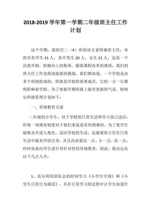 2018-2019学年第一学期二年级班主任工作计划.docx