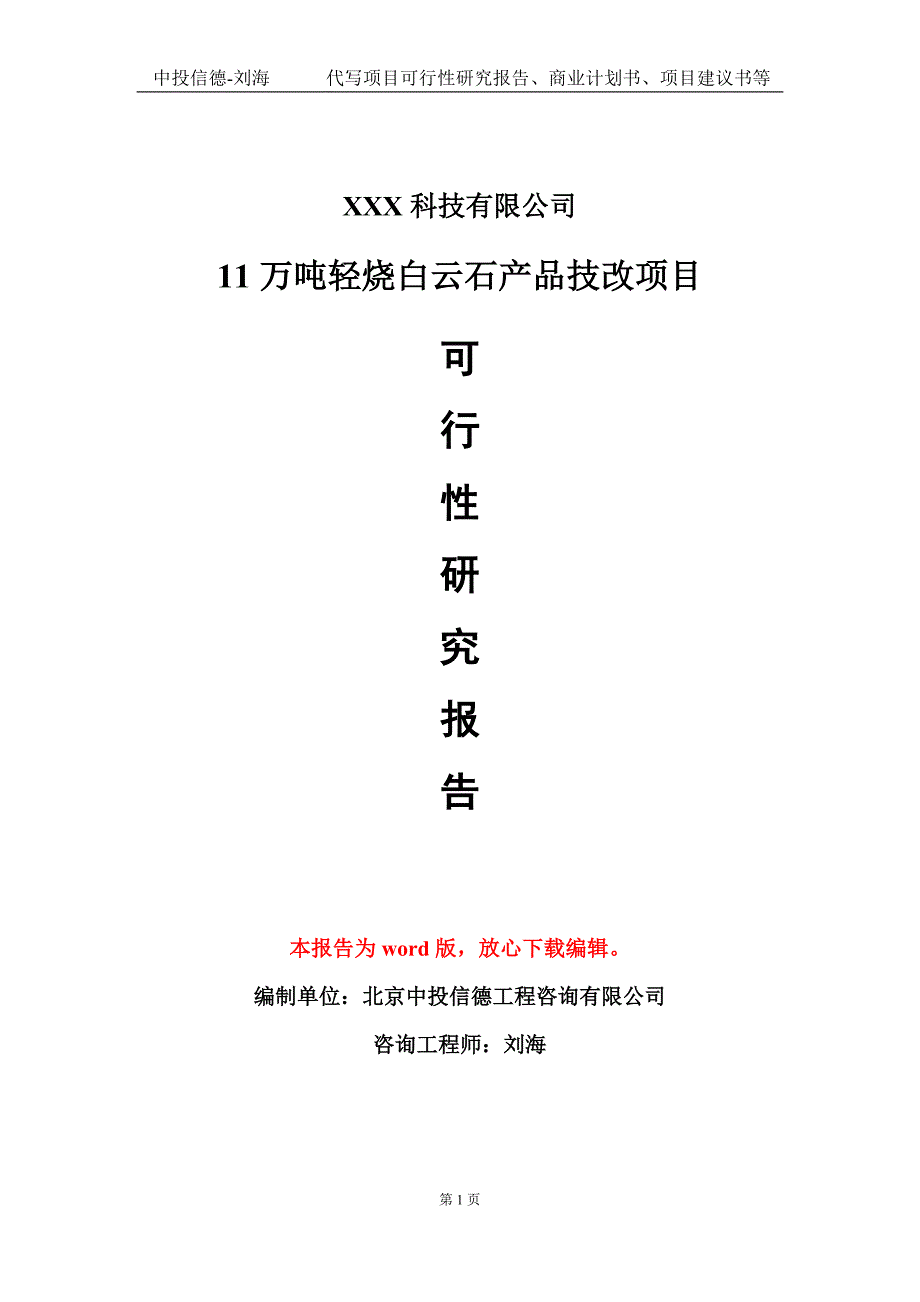 11万吨轻烧白云石产品技改项目可行性研究报告模板-定制代写.doc_第1页