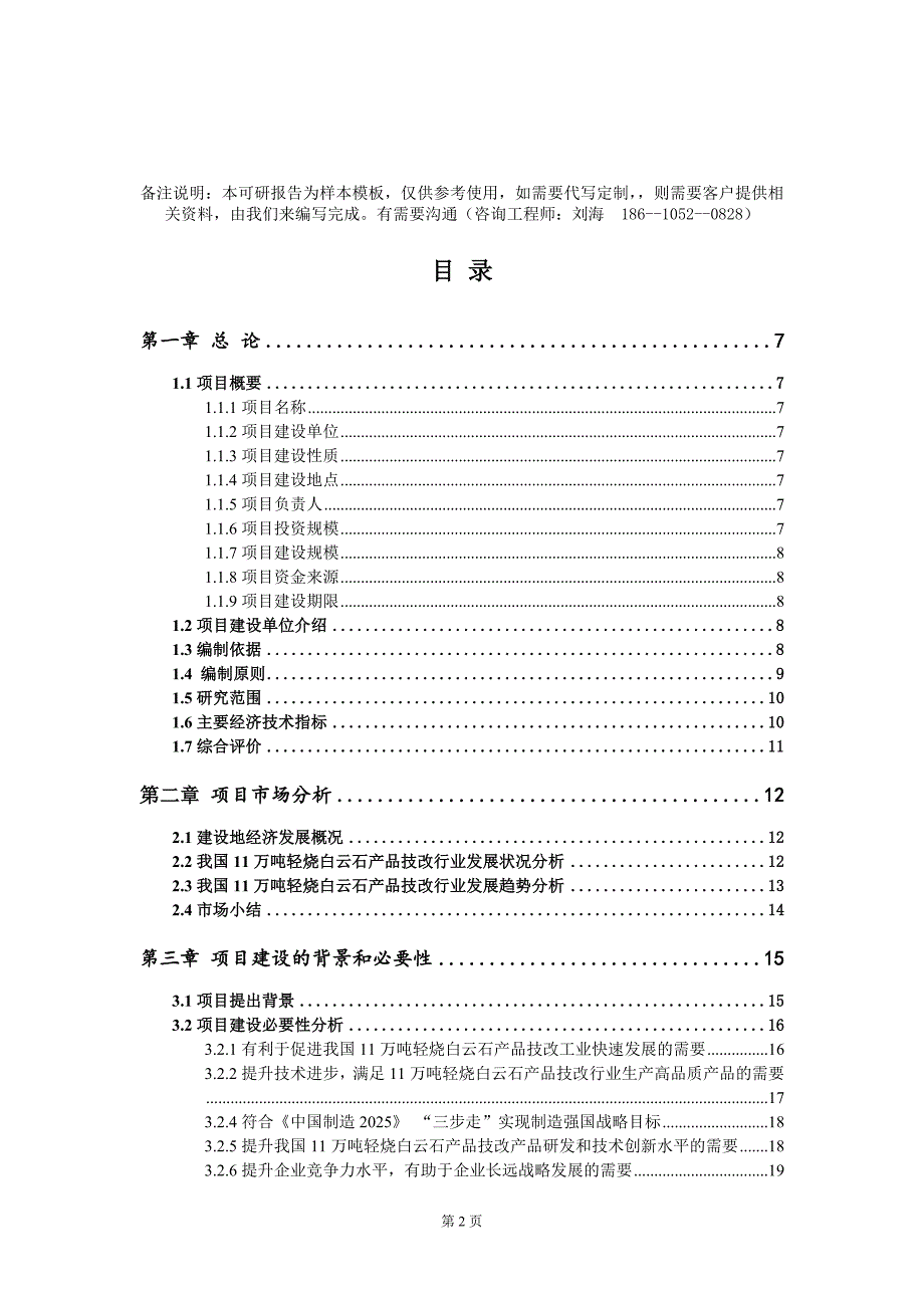 11万吨轻烧白云石产品技改项目可行性研究报告模板-定制代写.doc_第2页