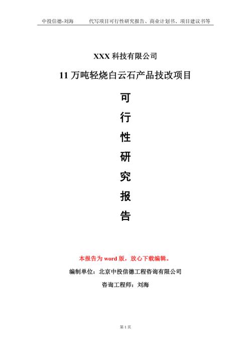 11万吨轻烧白云石产品技改项目可行性研究报告模板-定制代写.doc