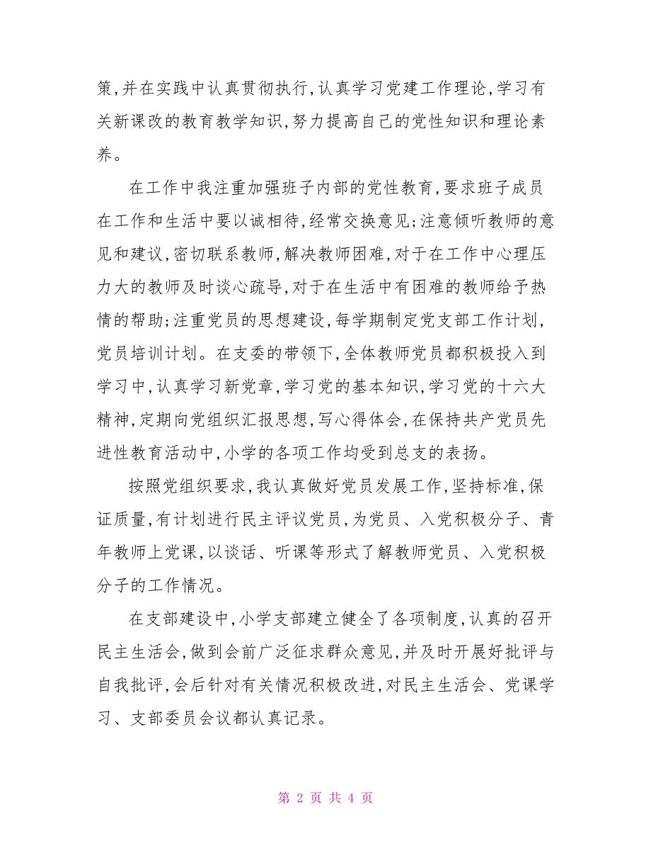 2021优秀党务工作者事迹材料_1.doc_第2页