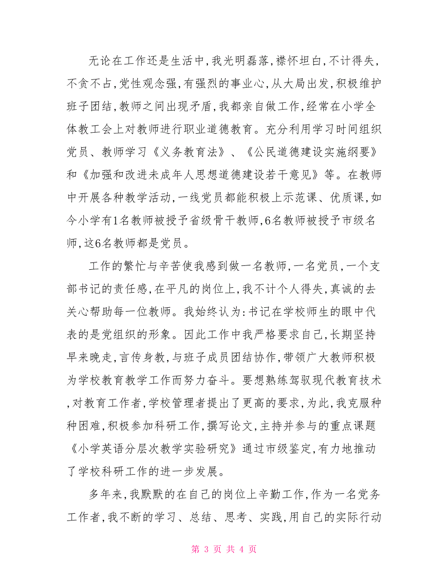 2021优秀党务工作者事迹材料_1.doc_第3页