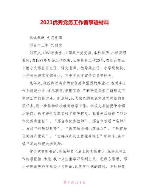 2021优秀党务工作者事迹材料_1.doc