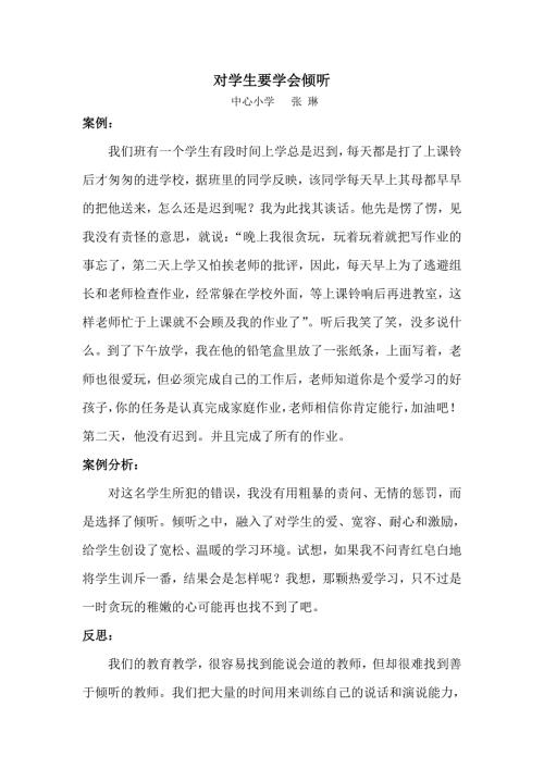 13教育案例对学生要学会倾听.doc