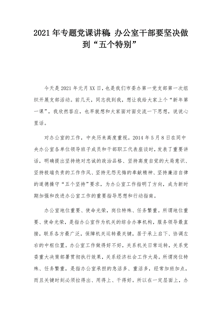 2021年专题党课讲稿办公室干部要坚决做到五个特别.docx_第1页