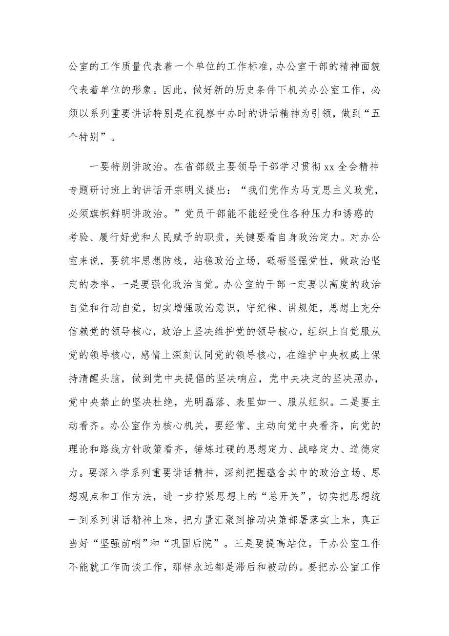 2021年专题党课讲稿办公室干部要坚决做到五个特别.docx_第2页