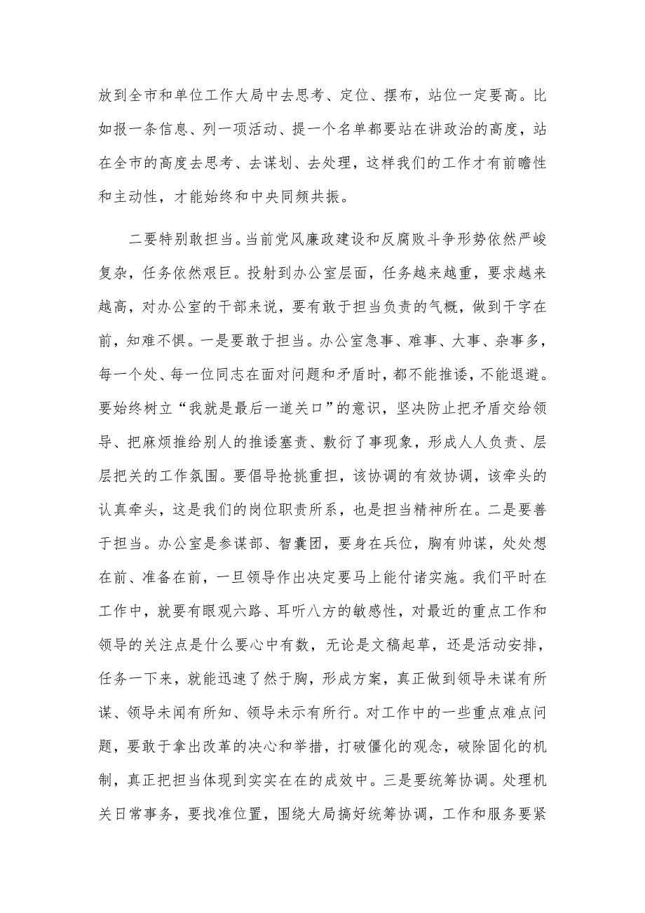 2021年专题党课讲稿办公室干部要坚决做到五个特别.docx_第3页