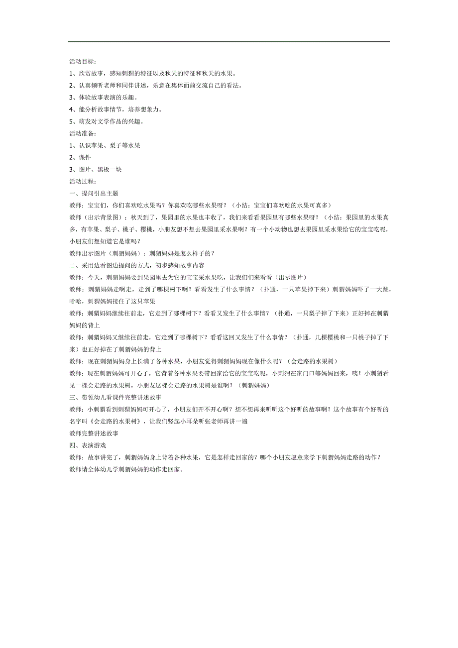 会走路的水果树故事PPT课件教案图片参考教案.docx_第1页
