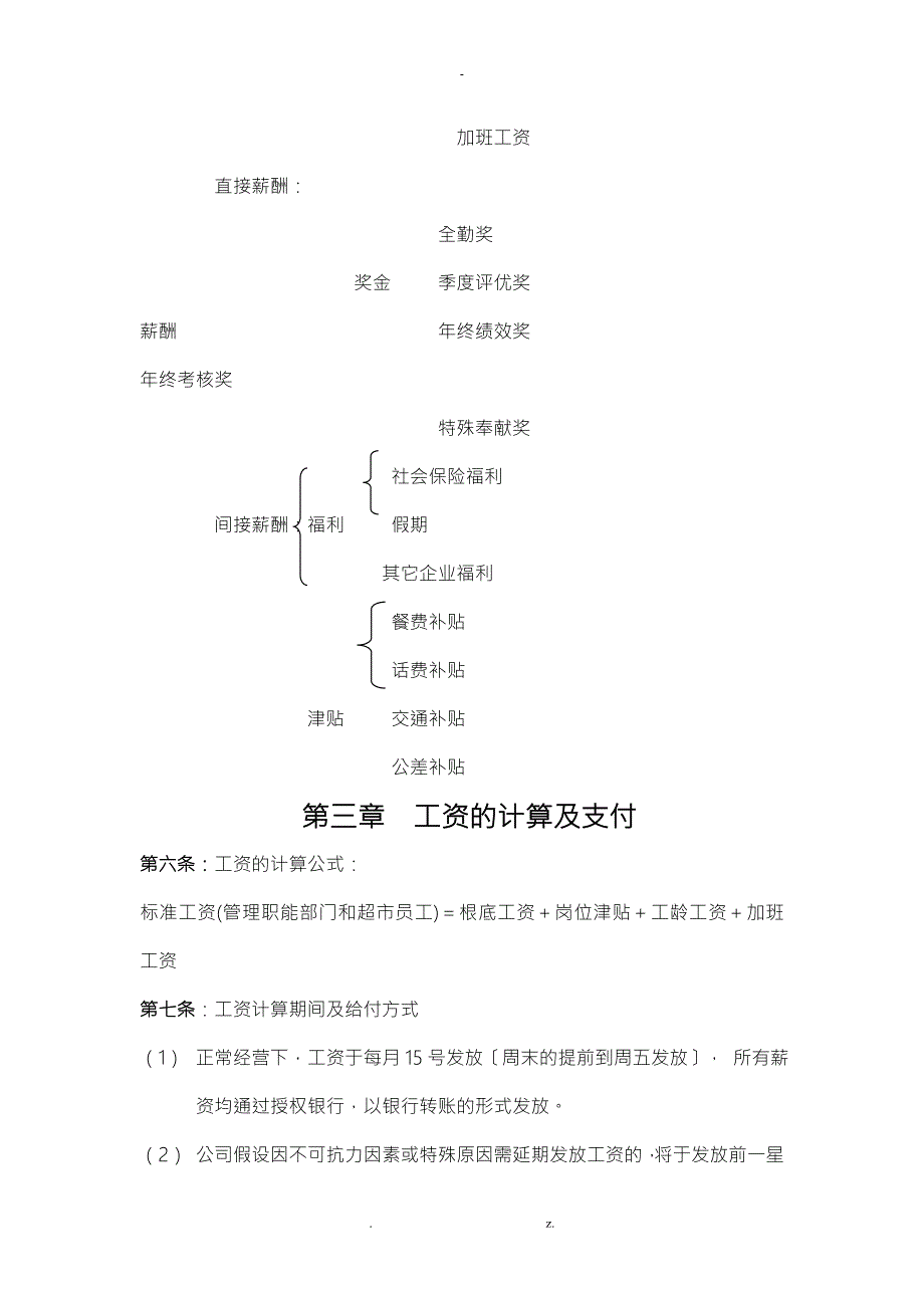 2018最新最全超市薪酬管理制度.doc_第2页