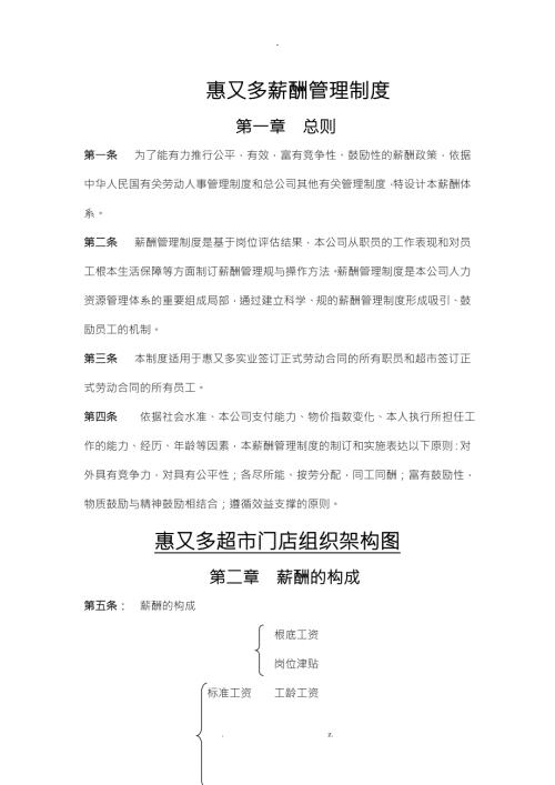 2018最新最全超市薪酬管理制度.doc