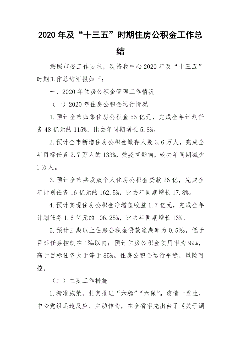 2020年及十三五时期住房公积金工作总结.doc_第1页