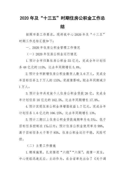 2020年及十三五时期住房公积金工作总结.doc