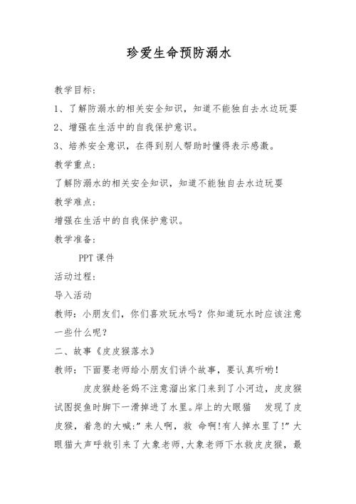中班安全《珍爱生命,预防溺水》PPT课件教案中班安全《珍爱生命,预防溺水》教案.docx