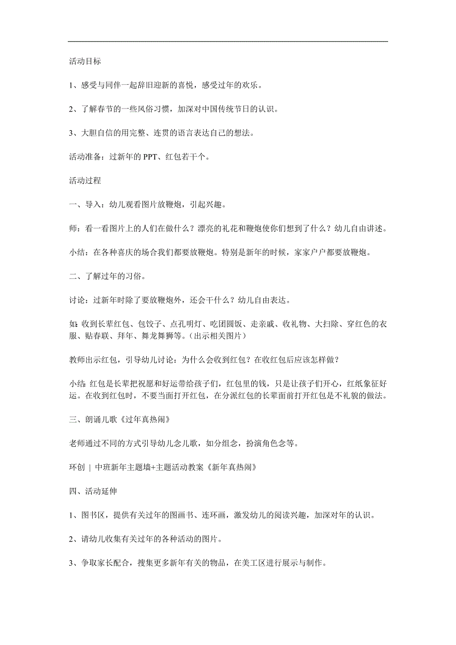 中班社会《新年真热闹》PPT课件教案参考教案.docx_第1页