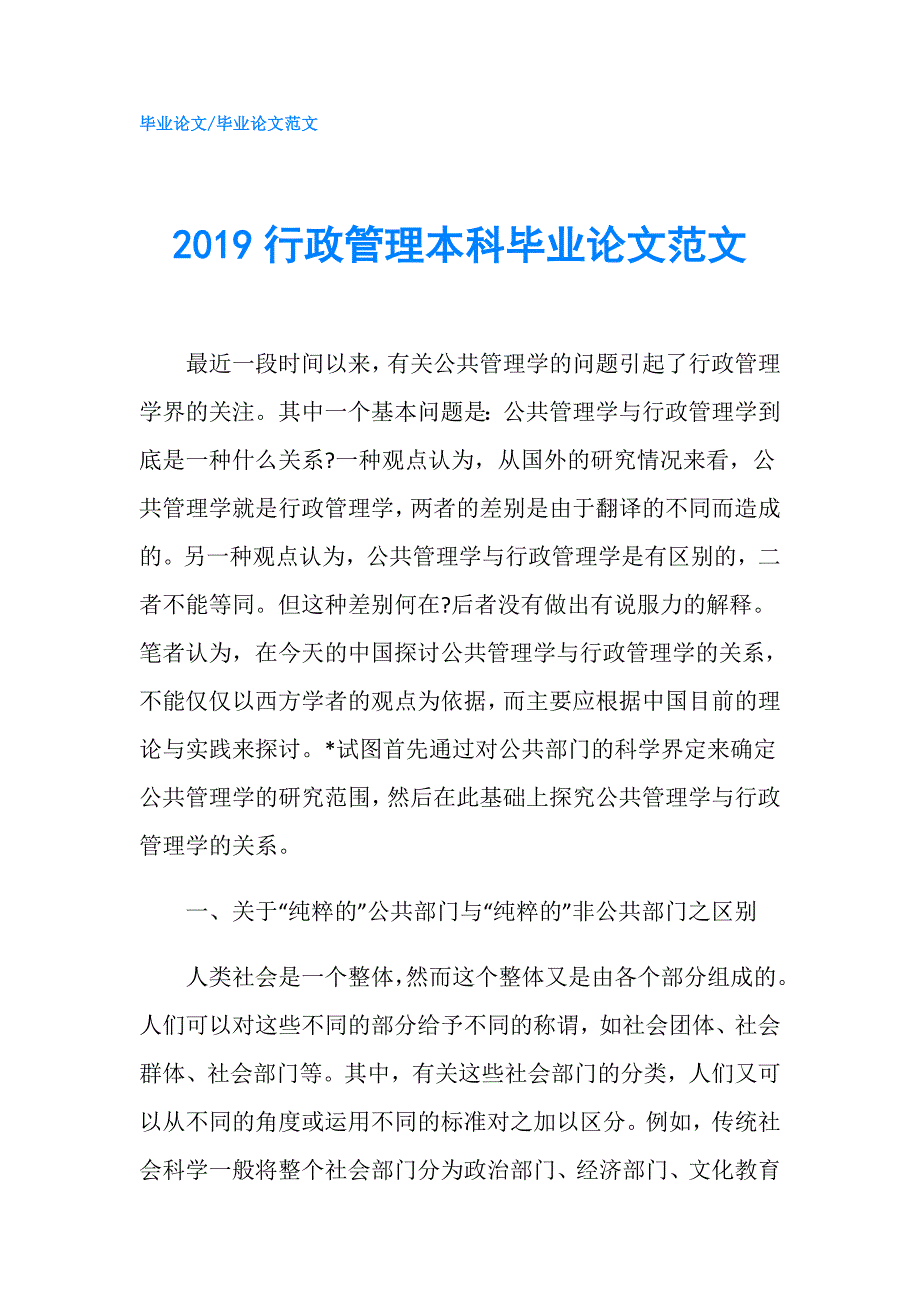 2019行政管理本科毕业论文范文.doc_第1页