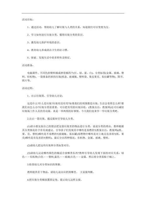 大班健康《垃圾分类》PPT课件教案参考教案.docx