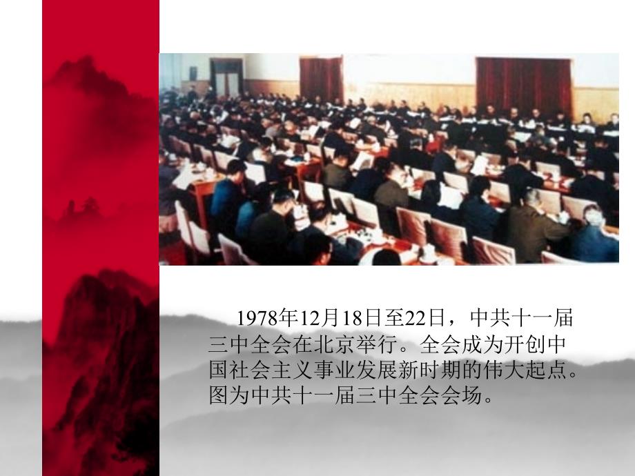 1978年召开的中国共产党十一三中全会PPT课件.ppt_第3页