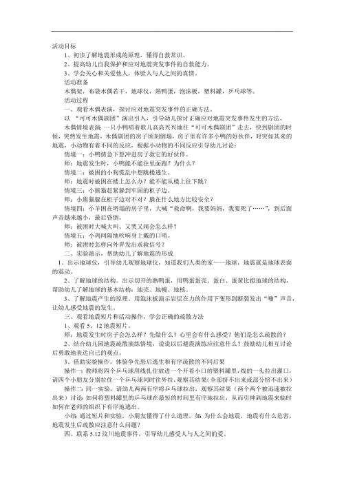 大班科学《地震来了怎么办》PPT课件教案参考教案.docx