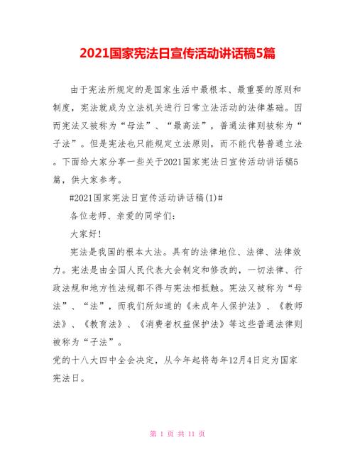 2021国家宪法日宣传活动讲话稿5篇.doc