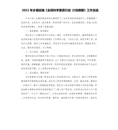 2021年乡镇实施全民科学素质行动计划纲要工作总结.docx