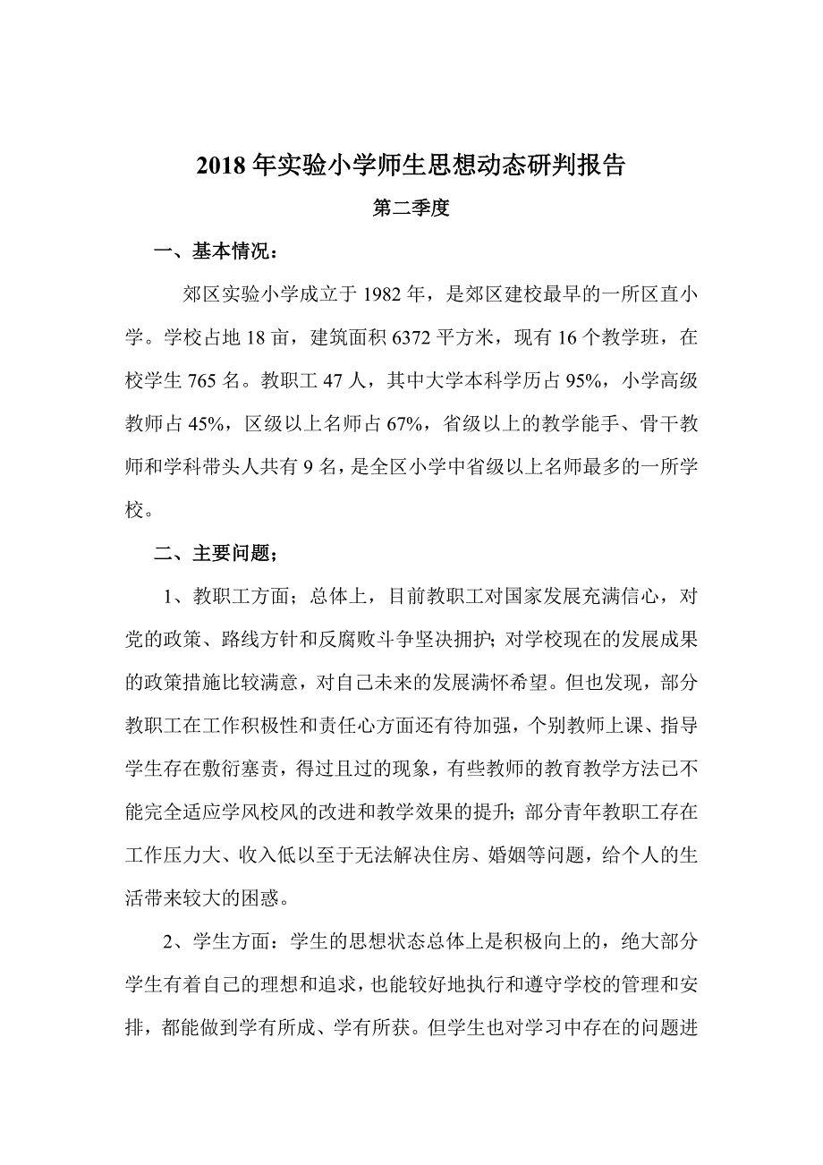 2018年实验小学师生思想动态研判报告.doc_第1页