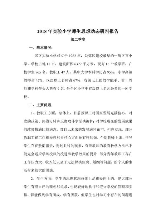 2018年实验小学师生思想动态研判报告.doc