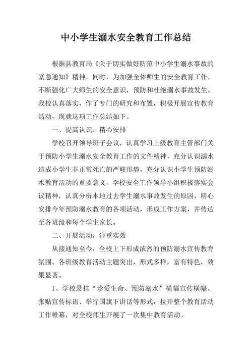 2020中小学生溺水安全教育工作总结.doc