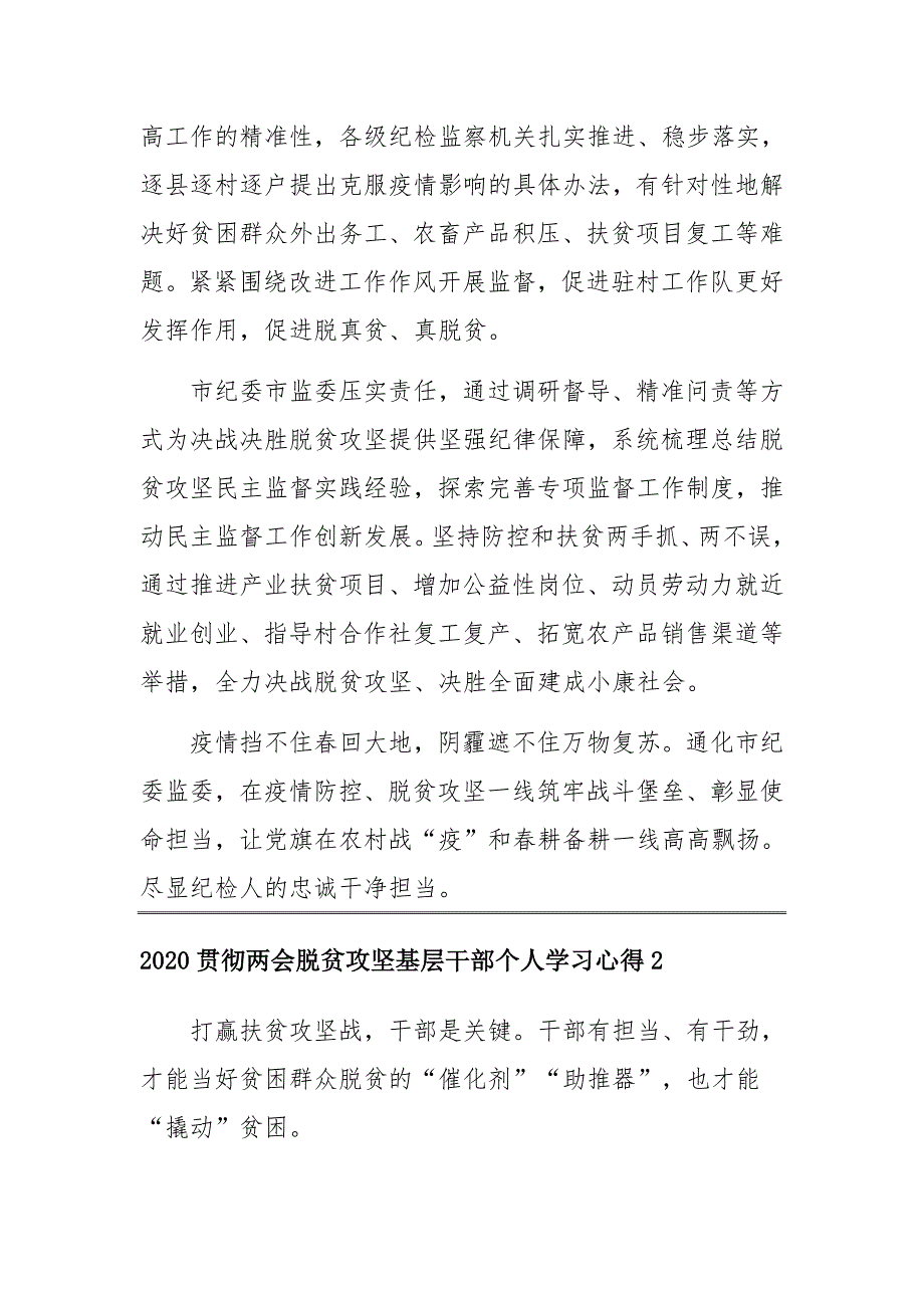 2020贯彻两会脱贫攻坚基层干部个人学习心得四篇最新.docx_第2页