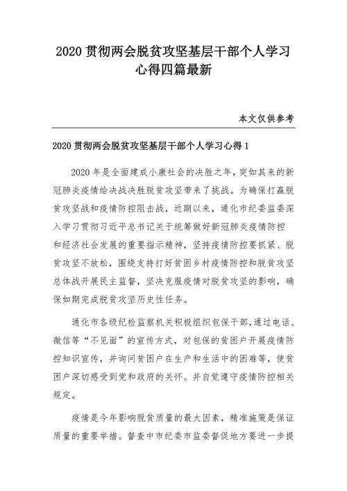 2020贯彻两会脱贫攻坚基层干部个人学习心得四篇最新.docx