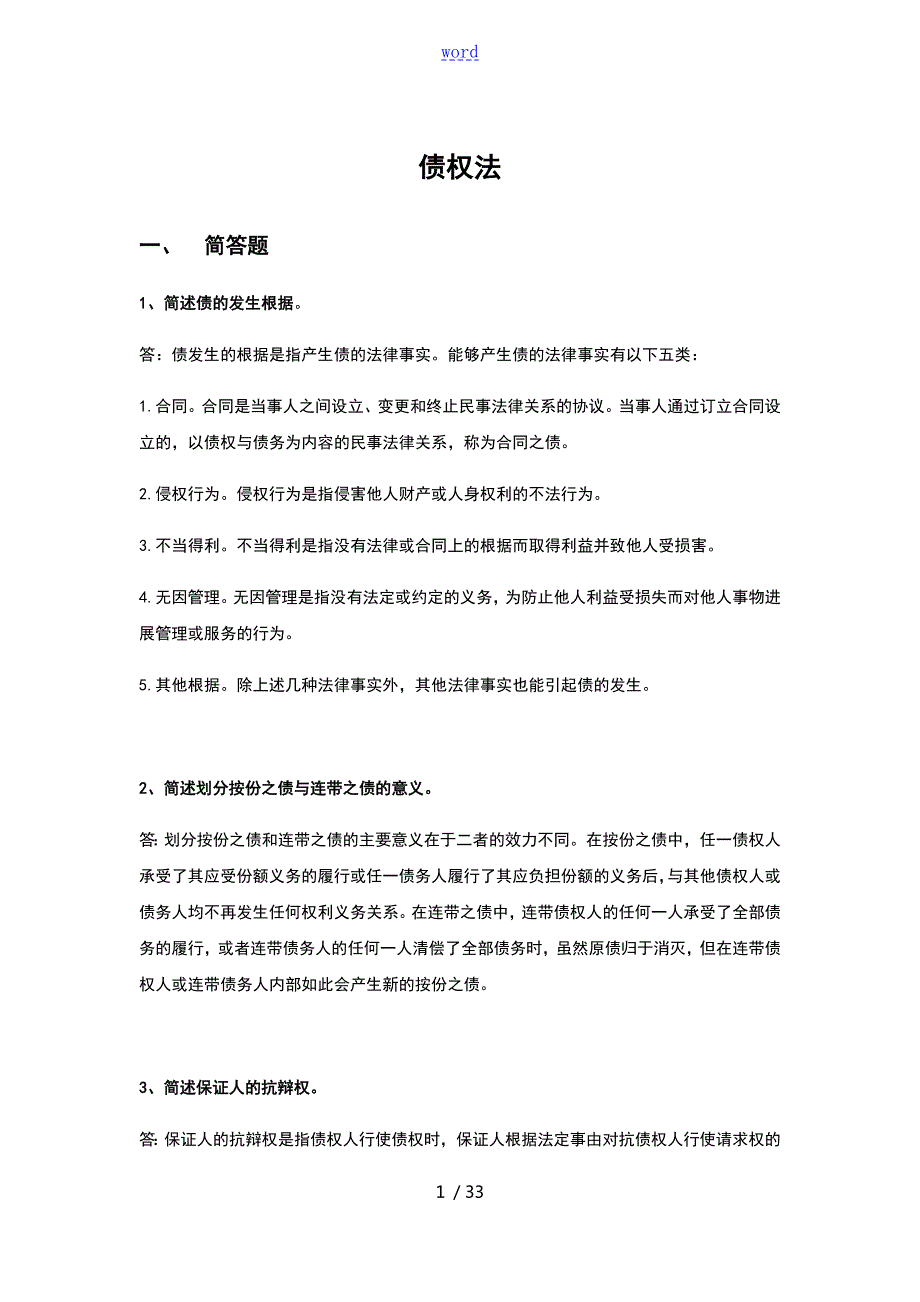 03民法债权问题详解.doc_第1页