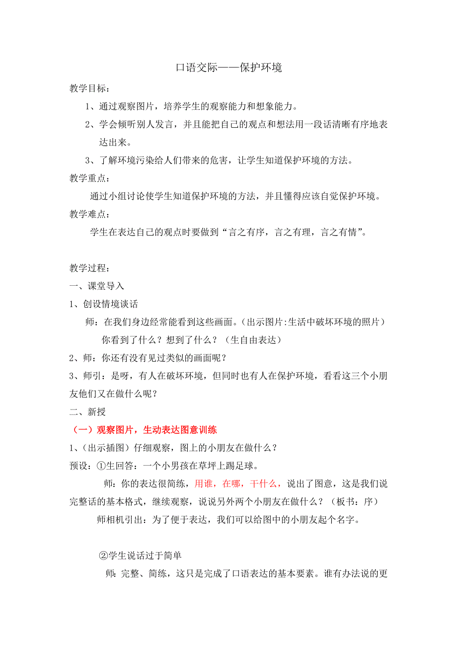 2019新人教版部编本四年级上册语文口语交际我们与环境教学设计2.docx_第1页