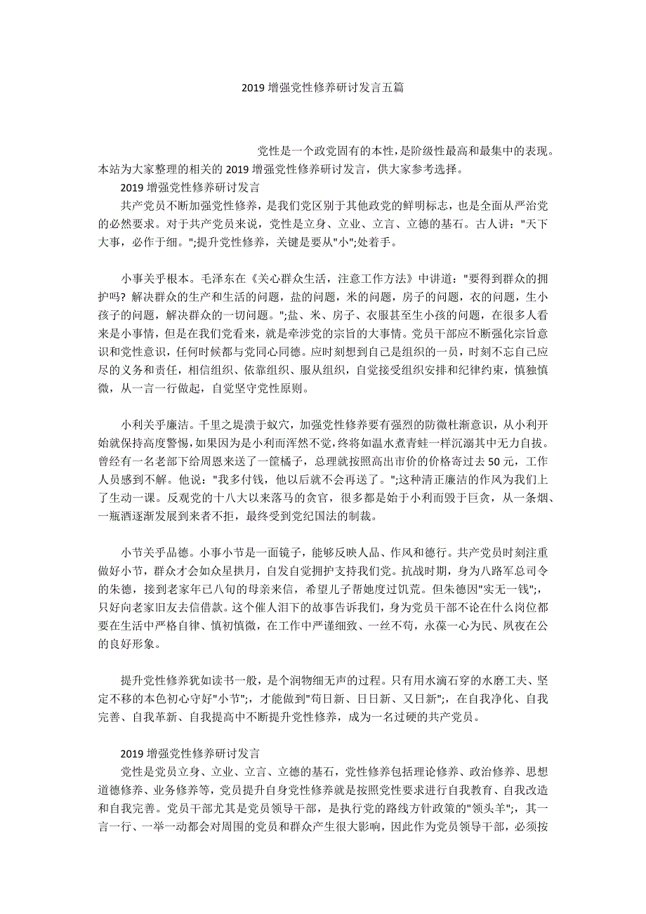 2019增强党性修养研讨发言五篇.docx_第1页