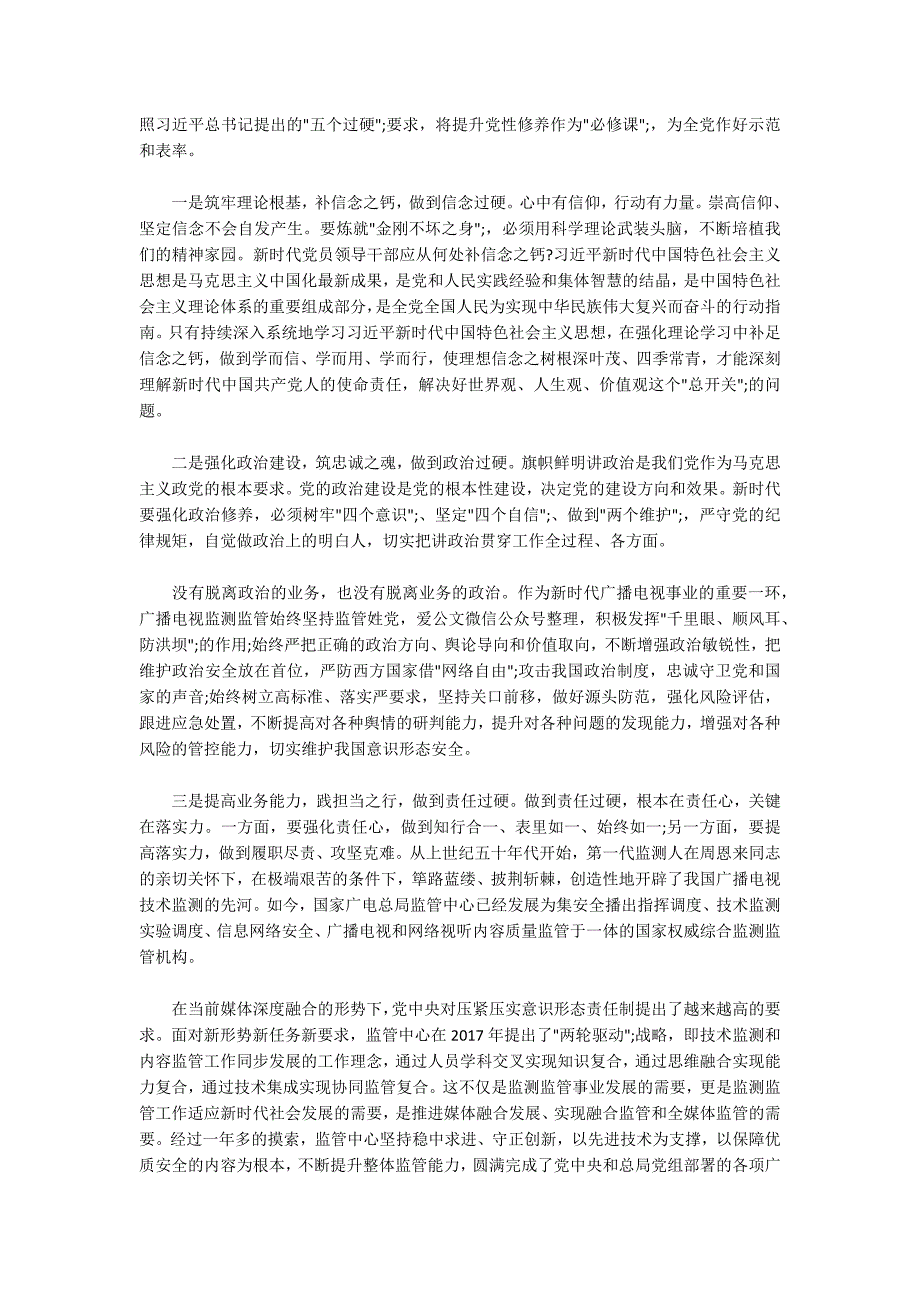 2019增强党性修养研讨发言五篇.docx_第2页