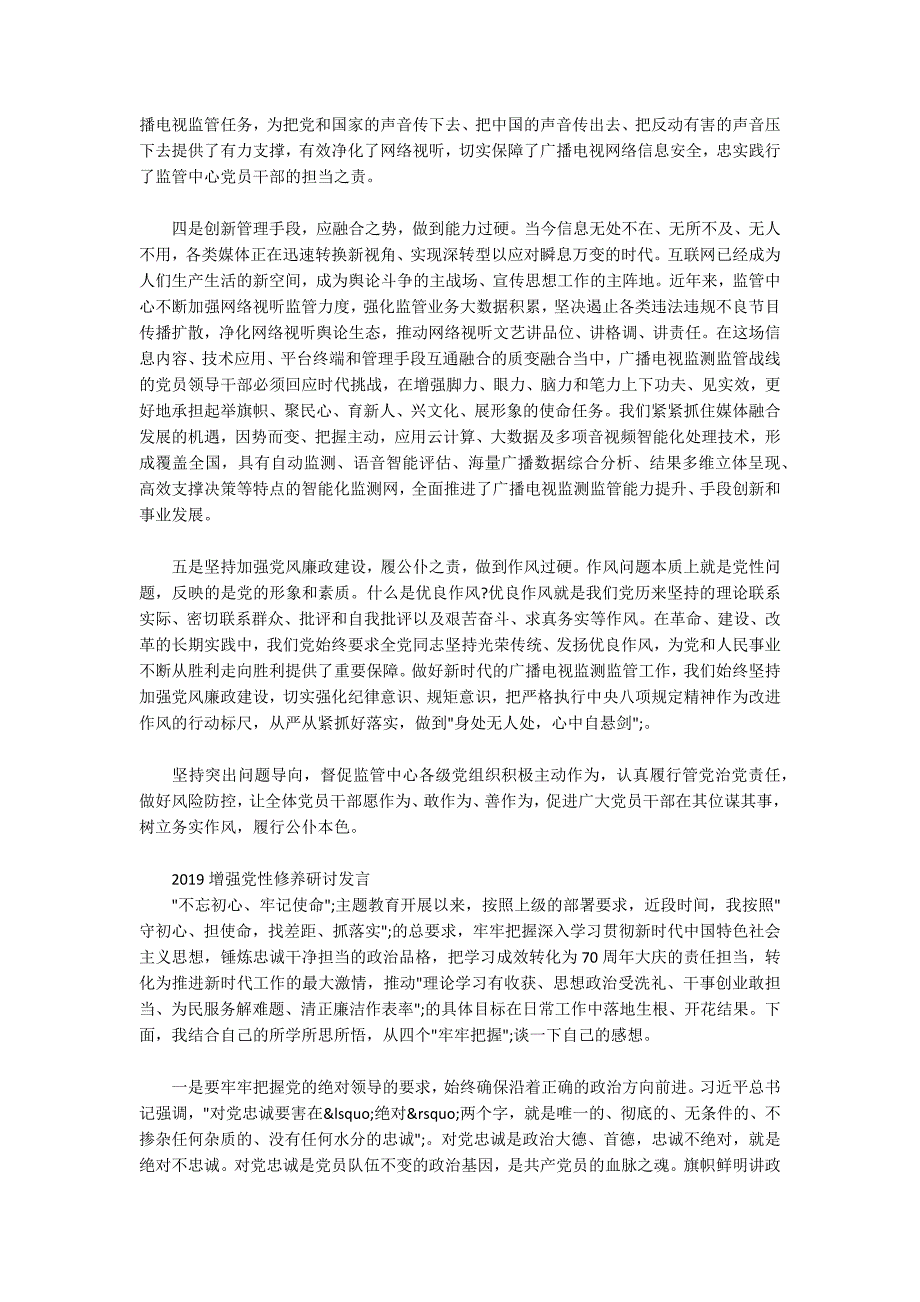 2019增强党性修养研讨发言五篇.docx_第3页