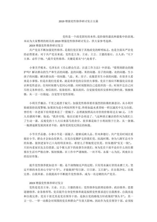 2019增强党性修养研讨发言五篇.docx