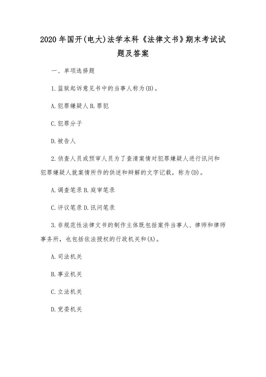 2020年国开电大法学本科法律文书期末考试试题及答案.docx_第1页