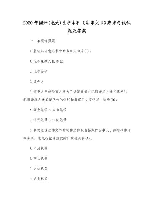 2020年国开电大法学本科法律文书期末考试试题及答案.docx
