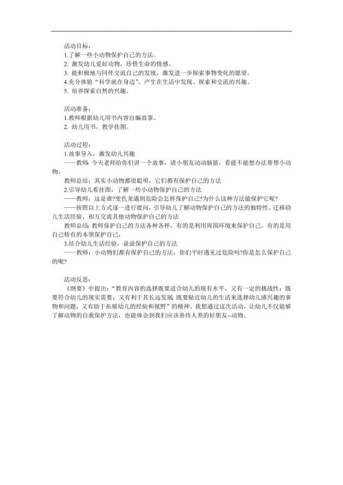 中班科学《动物怎么保护自己》PPT课件教案参考教案.docx