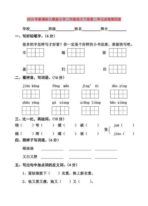 2019年新课标人教版小学二年级语文下册第二单元试卷第四册.doc