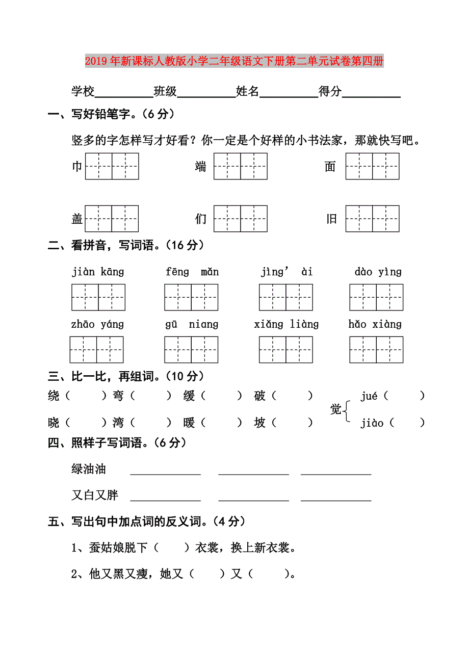 2019年新课标人教版小学二年级语文下册第二单元试卷第四册.doc_第1页