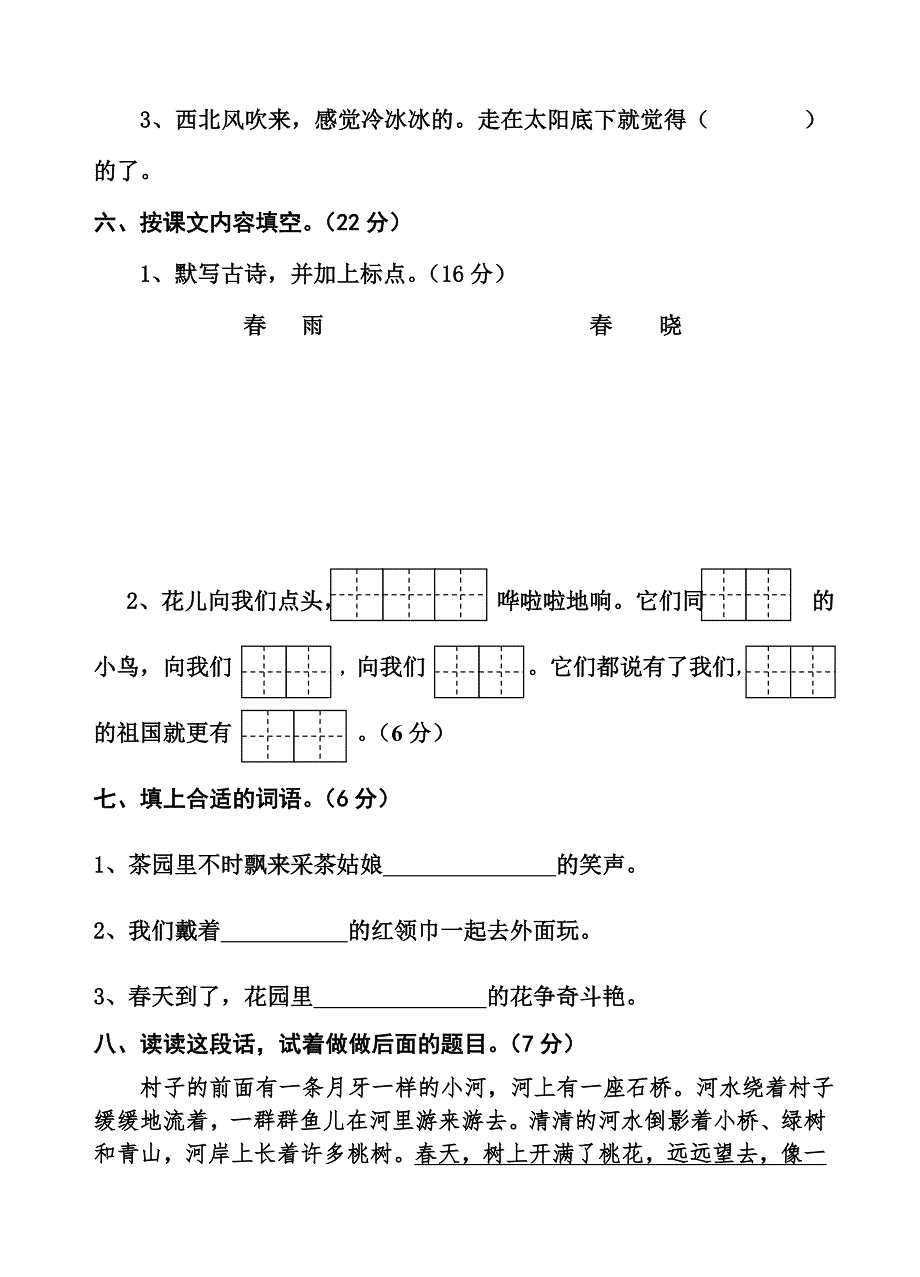 2019年新课标人教版小学二年级语文下册第二单元试卷第四册.doc_第2页