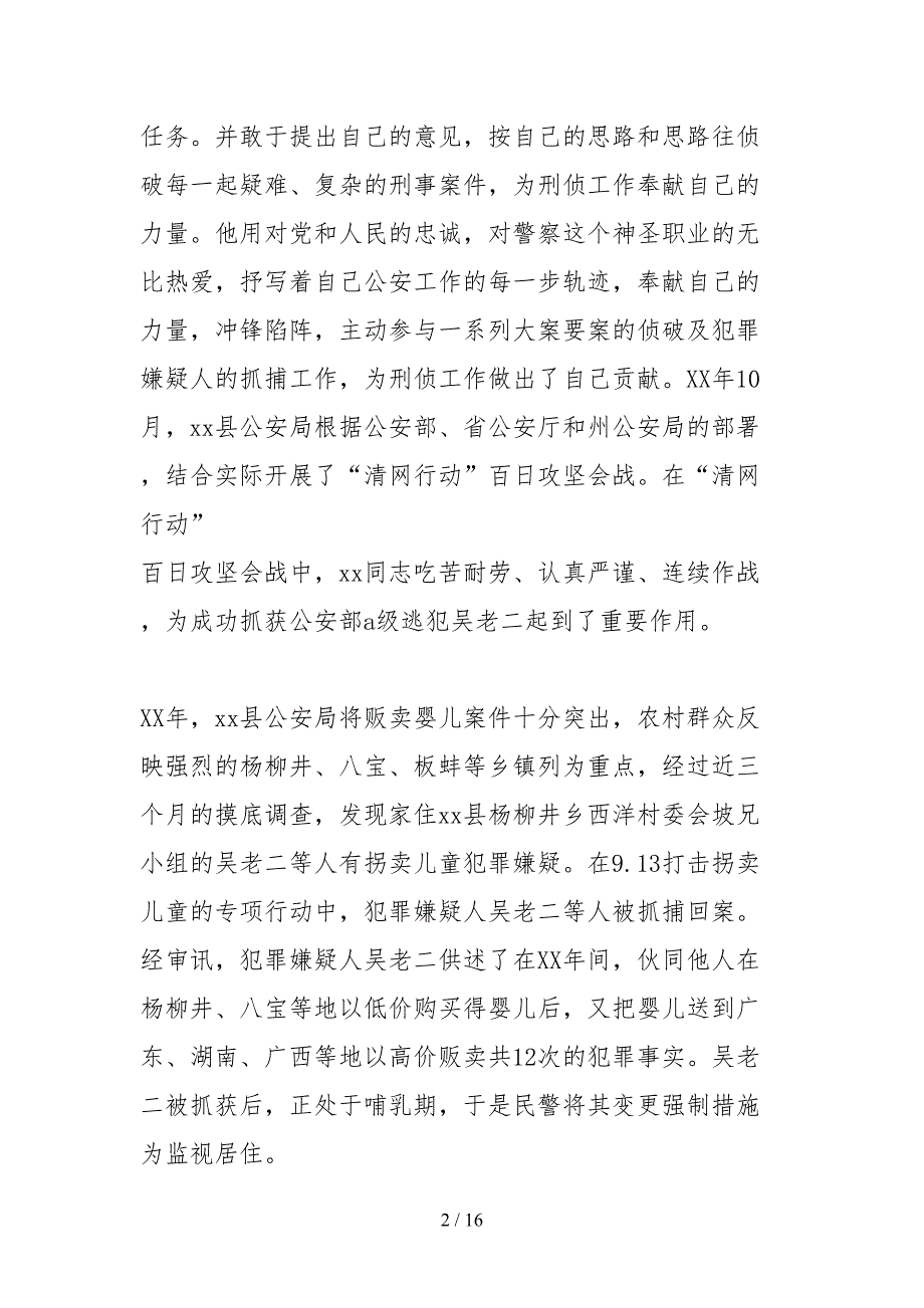 2021全国优秀人民警察事迹材料.docx_第2页