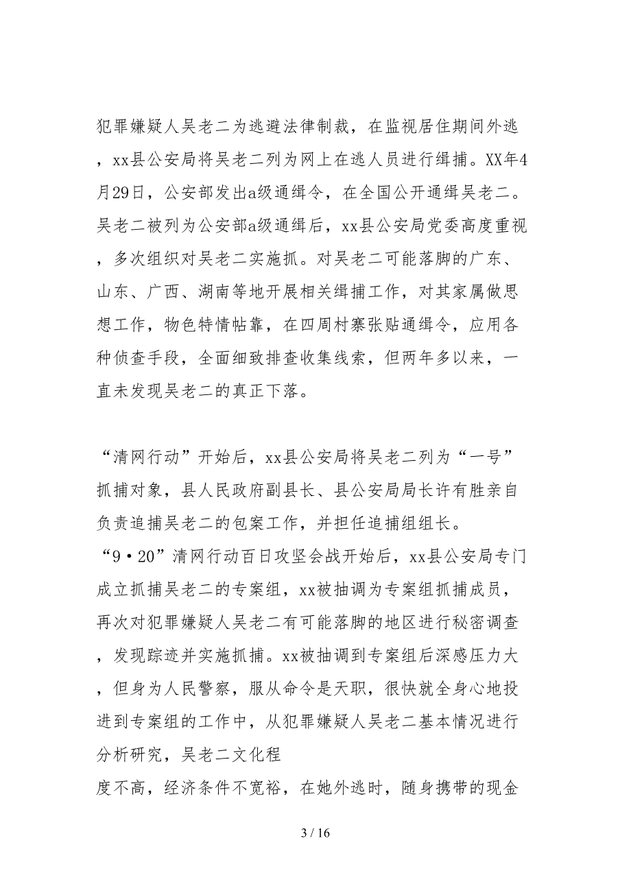 2021全国优秀人民警察事迹材料.docx_第3页