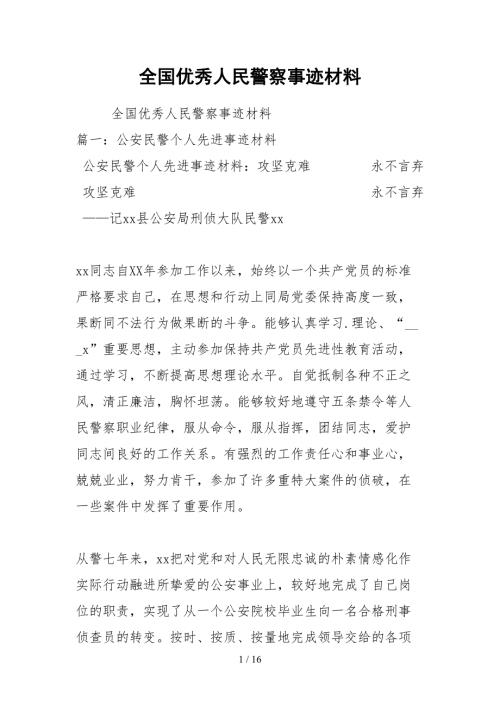2021全国优秀人民警察事迹材料.docx