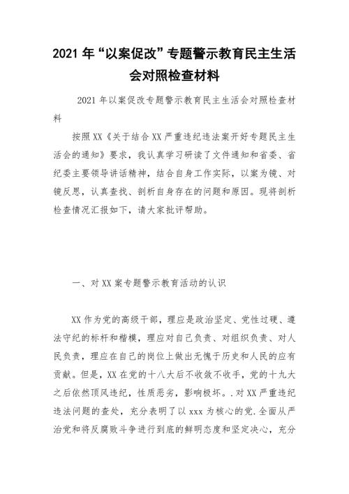 2021年以案促改专题警示教育民主生活会对照检查材料.docx
