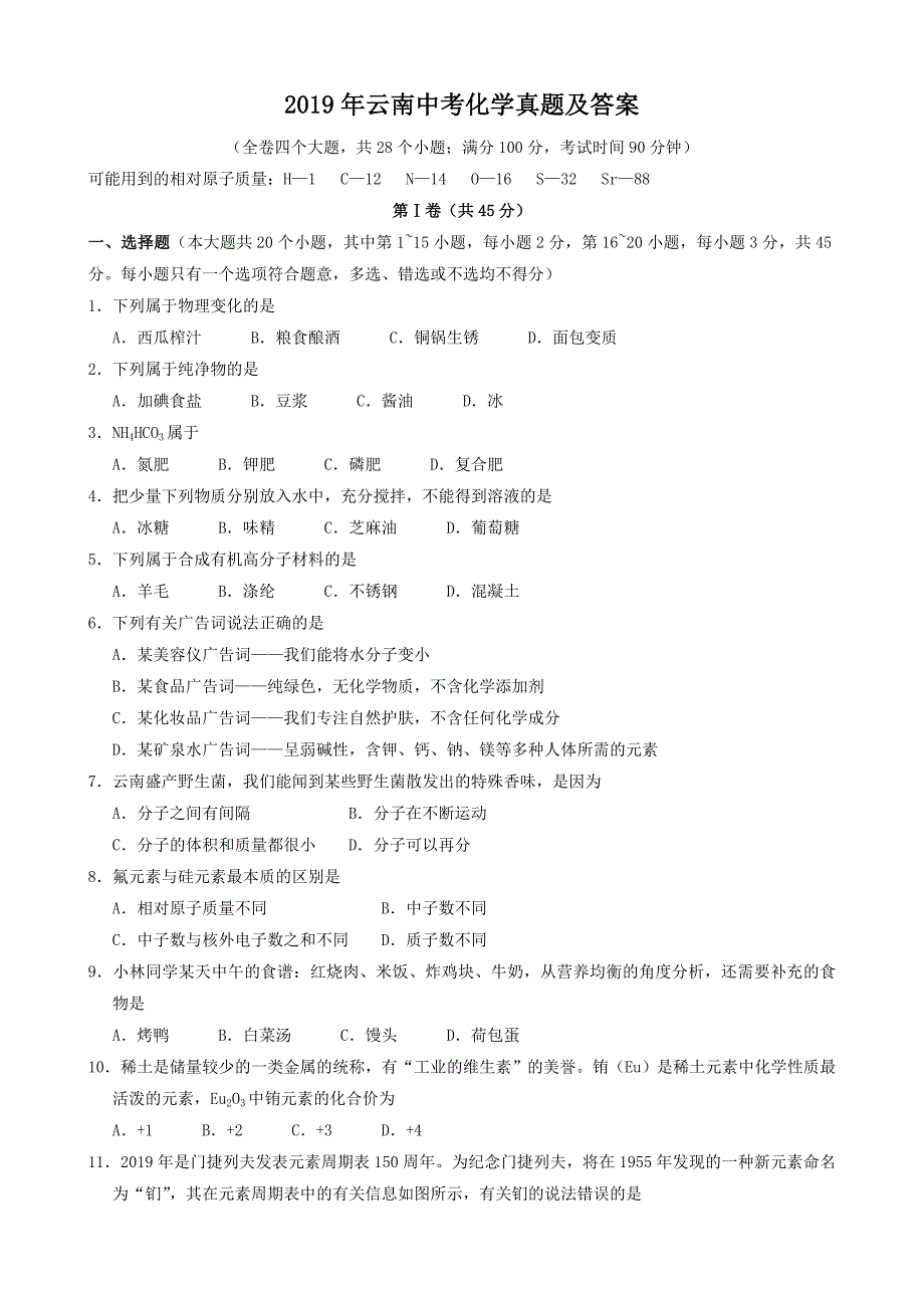 2019年云南中考化学真题及答案.doc_第1页
