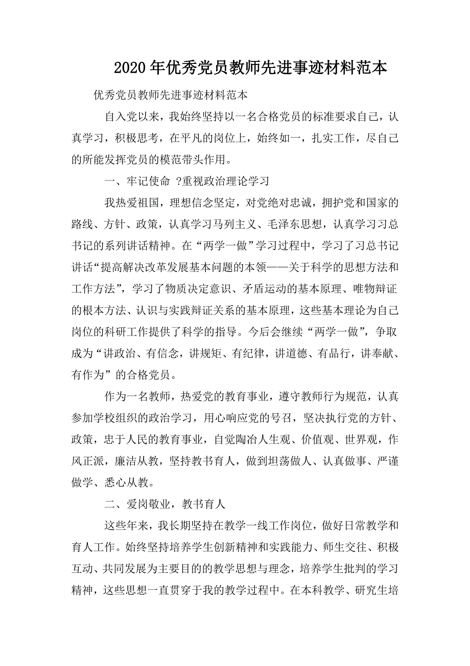 2020年优秀党员教师先进事迹材料范本.doc_第1页