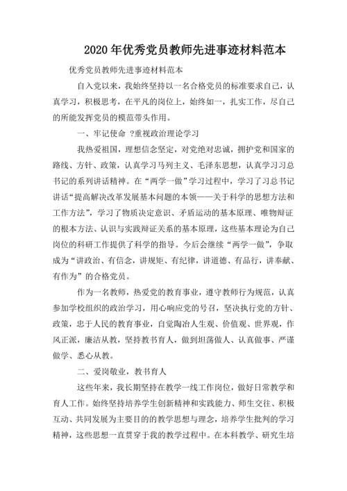 2020年优秀党员教师先进事迹材料范本.doc